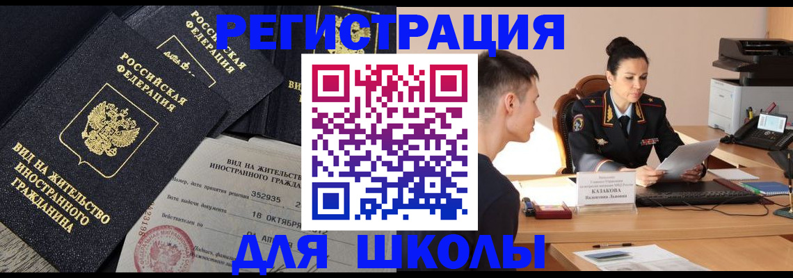 временная регистрация для школы в Батайске